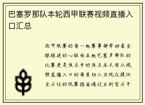 巴塞罗那队本轮西甲联赛视频直播入口汇总