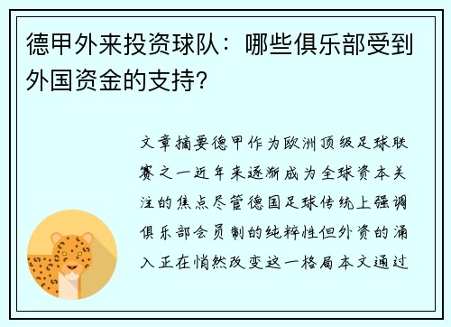德甲外来投资球队：哪些俱乐部受到外国资金的支持？