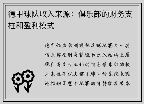 德甲球队收入来源：俱乐部的财务支柱和盈利模式