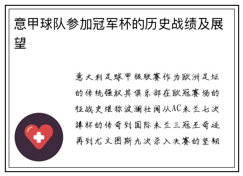 意甲球队参加冠军杯的历史战绩及展望