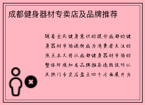 成都健身器材专卖店及品牌推荐