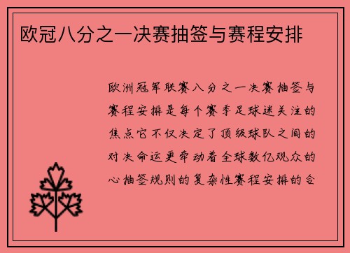 欧冠八分之一决赛抽签与赛程安排