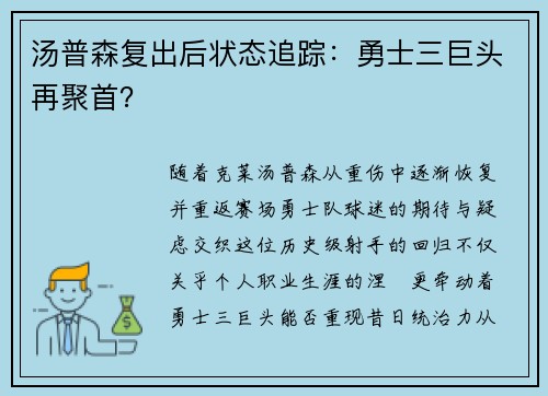 汤普森复出后状态追踪：勇士三巨头再聚首？