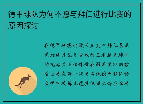 德甲球队为何不愿与拜仁进行比赛的原因探讨