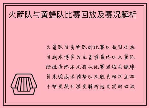 火箭队与黄蜂队比赛回放及赛况解析