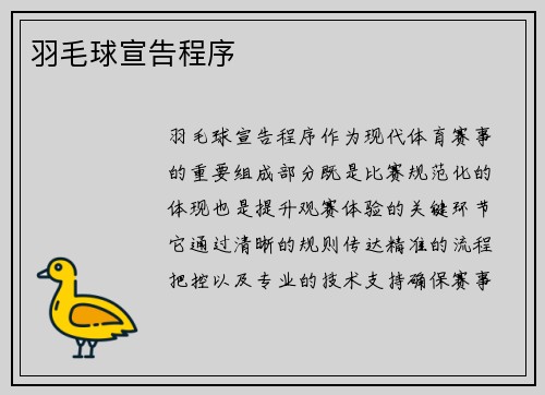 羽毛球宣告程序