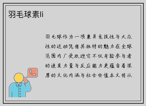 羽毛球素li