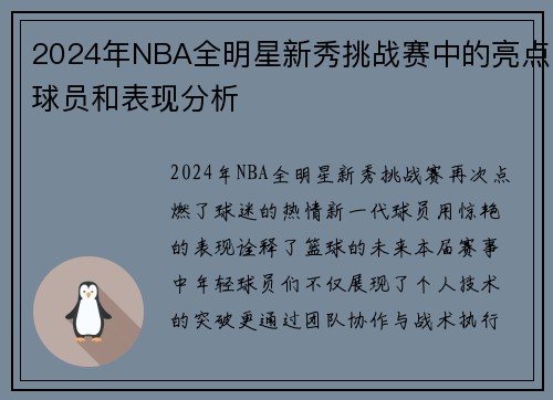 2024年NBA全明星新秀挑战赛中的亮点球员和表现分析