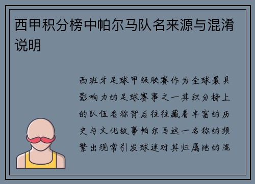 西甲积分榜中帕尔马队名来源与混淆说明