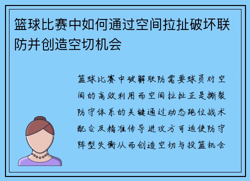 /uploads/images/20250802/lan-qiu-bi-sai-zhong-ru-he-tong-guo-kong-jian-la-che-po-huai-lian-fang-bing-chuang-zao-kong-qie-ji-hui.webp