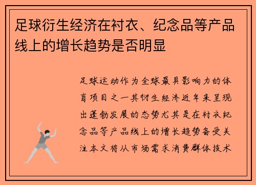 足球衍生经济在衬衣、纪念品等产品线上的增长趋势是否明显