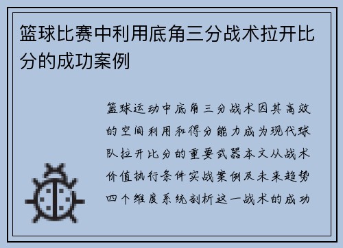 篮球比赛中利用底角三分战术拉开比分的成功案例