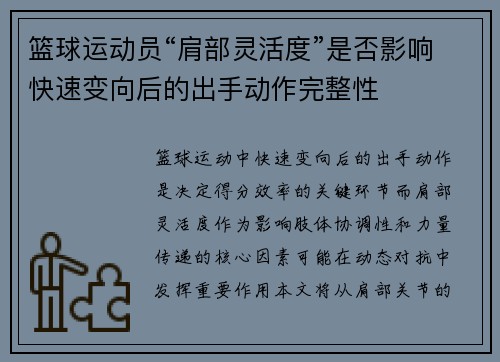 篮球运动员“肩部灵活度”是否影响快速变向后的出手动作完整性