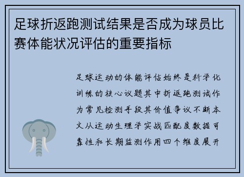 足球折返跑测试结果是否成为球员比赛体能状况评估的重要指标