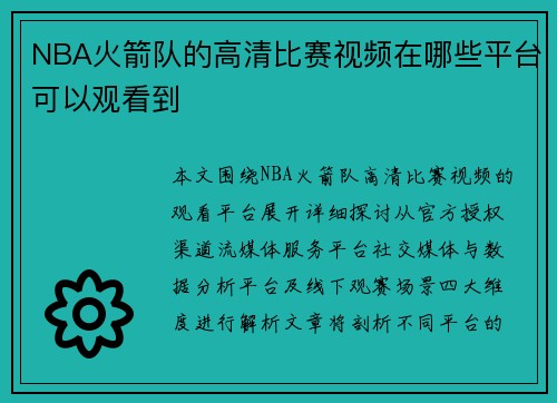 NBA火箭队的高清比赛视频在哪些平台可以观看到